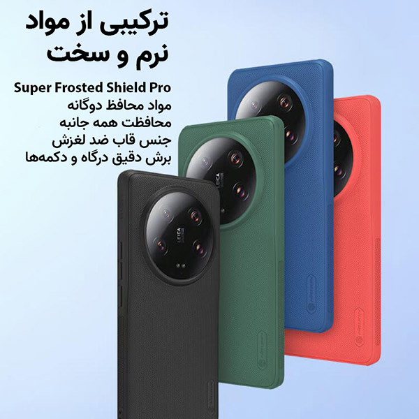 قاب نیلکین Super Frosted Shield Pro شيائومی Xiaomi Mi 14 Ultra-پاراگراف